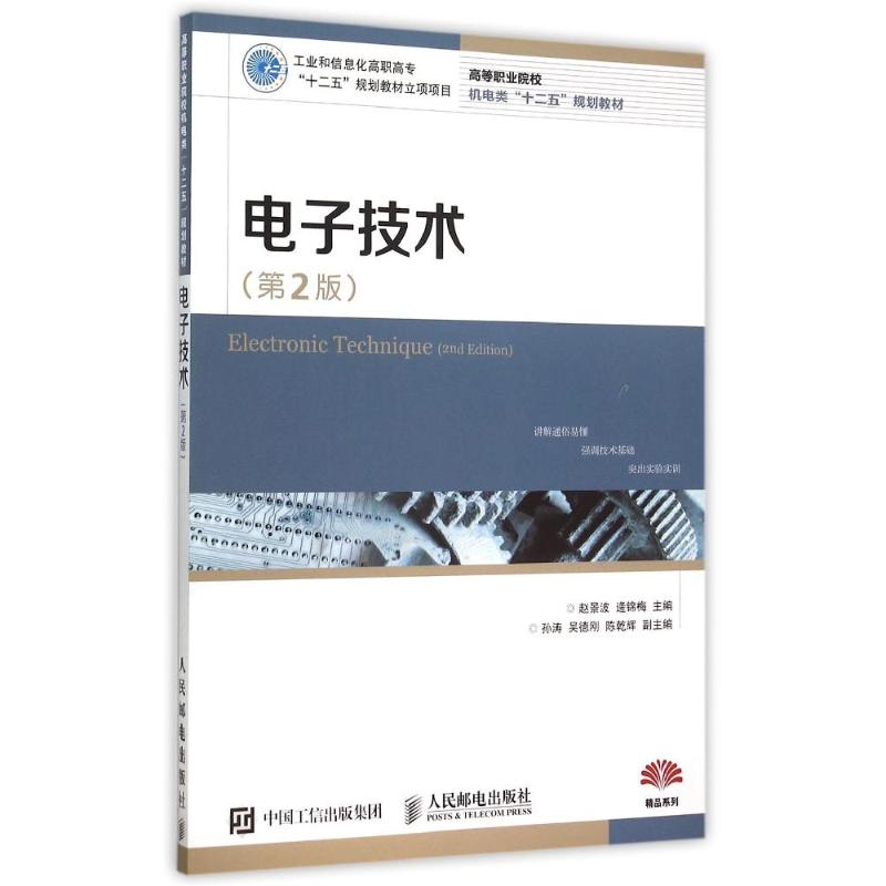正版新书】电子技术(第2版高等职业院校机电类十二五规划教材)赵