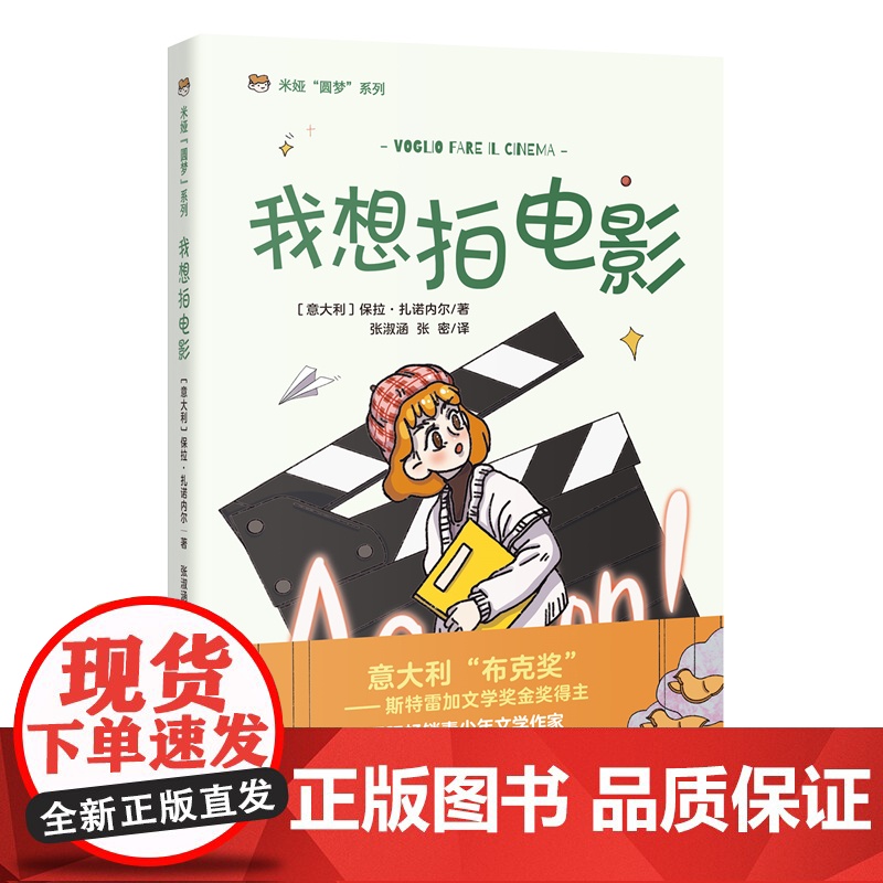 我想拍电影 意大利儿童文学 米娅圆梦系列 成长小说 青少年课外读物 花城出版社正版书籍高清大图