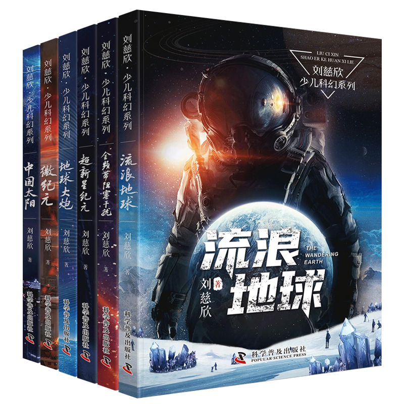 [25周年纪念版]刘慈欣科幻小说少年班12册 [正版]刘慈欣科幻小说全套少年版少儿系列流浪地球书超新星纪元精选版全频带阻高清大图
