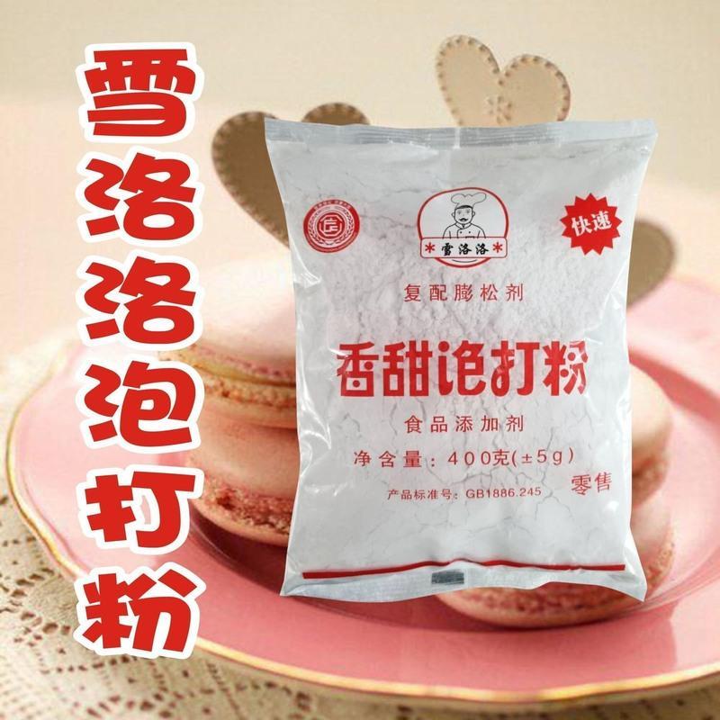 雪洛洛香甜泡打粉复配膨松剂泡打粉包子馒头油条烘焙400g50g 雪洛洛无铝泡打粉50克*1包 无礼品