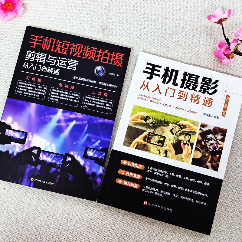 [正版]2册 手机短视频拍摄剪辑与运营从入门到精通 手机摄影从入门到精通 剪映从入门到精通新自媒体短视频运营与制作拍摄高清大图