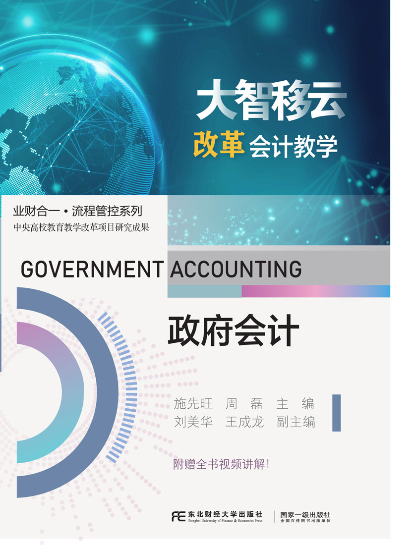 政府会计 [正版] 政府会计 施先旺 周磊 编著 9787565449956 东北财经大学出版社高清大图