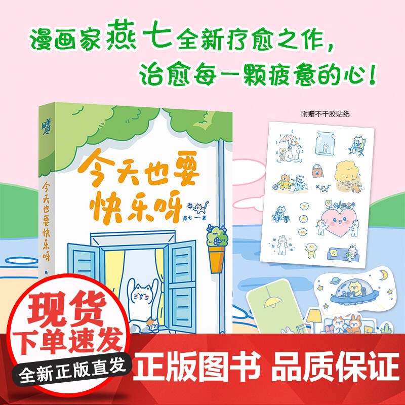 [赠4款异形书签(图案随机)+趣味贴纸]今天也要快乐呀 燕七 著 漫画绘本心理励志成长人际关系情感梦想生活焦虑内耗幸福爱高清大图
