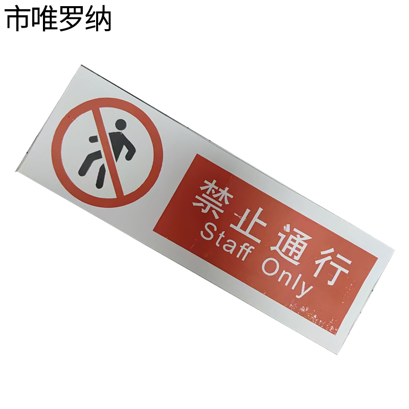 市唯罗纳临客禁止通行标识300*100mm张高清大图