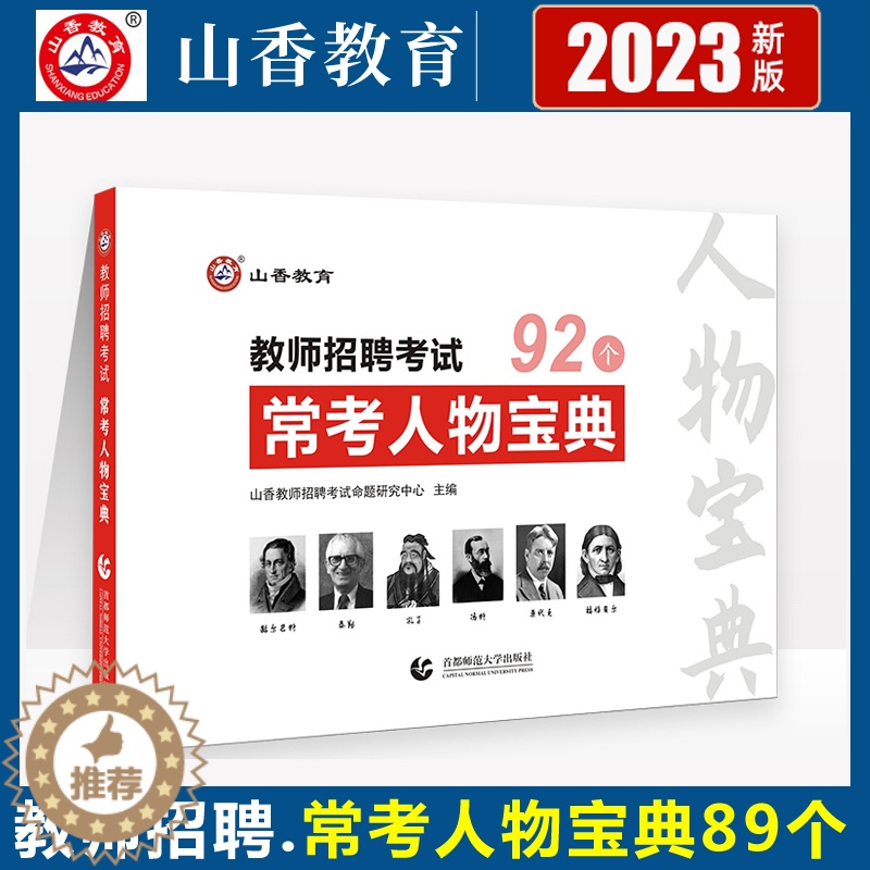 [醉染正版]2023山香教师招聘考试用书 教育理论常考人物宝典 幼儿园编制幼师中小学招教通用版四川安徽河南河北江苏浙江江高清大图