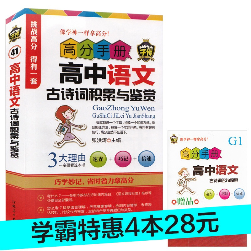 [正版]4本28元学神高分手册高中语文古诗词积累与鉴赏张洪涛主编速查巧记倍速高一高二高三高中高考语文复习资料辅导赠古诗词