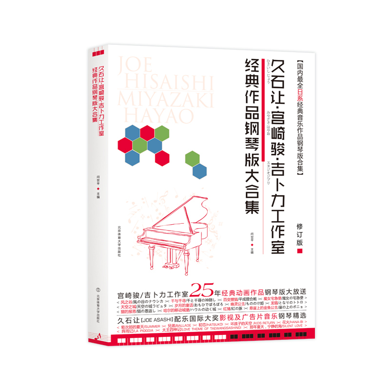 [正版]久石让钢琴作品精选集宫崎骏钢琴曲集曲谱琴谱五线谱日本动漫钢琴谱书籍音乐吉卜力工作室经典世界名曲作品钢琴版大合集