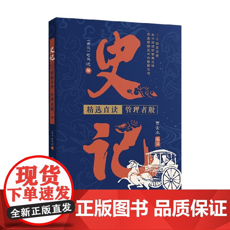 史记 精选直读 管理者版 司马迁 著 历史高清大图