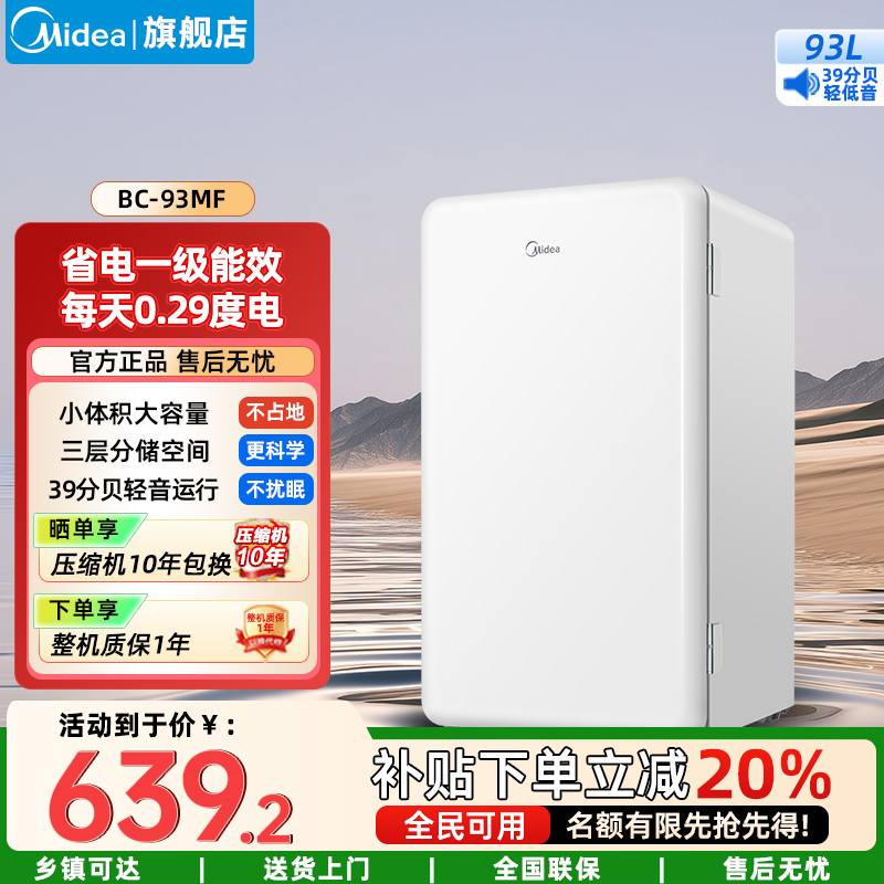 美的(Midea)家用电冰箱 93升单门一级低音复古白色小冰箱单温冷藏租房家用宿舍办公室可放美妆BC-93MF