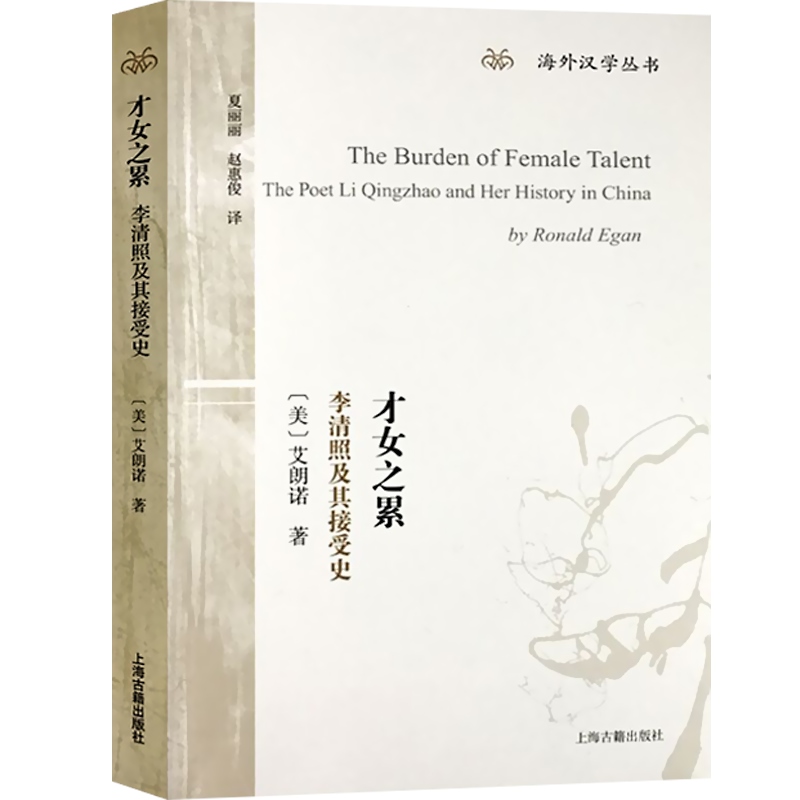 [正版]才女之累:李清照及其接受史 [美]艾朗诺 著 海外汉学丛书 李清照研究专著 宋词 李清照 图书籍 上海古籍出版高清大图