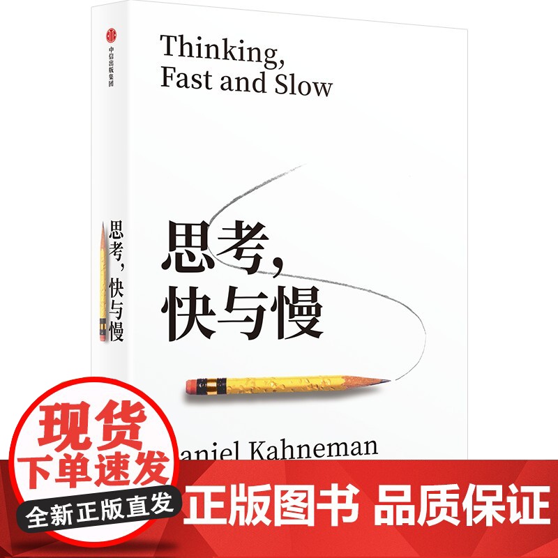 思考 快与慢 丹尼尔·卡尼曼 著 商业财富高清大图