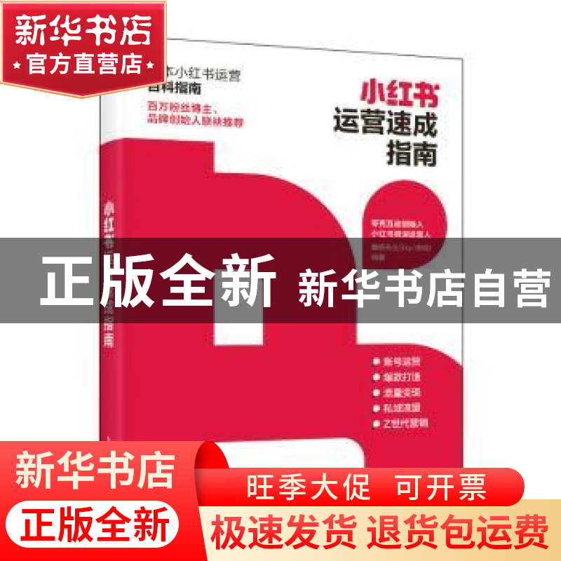 正版 小红书运营速成指南(彩印) 麋鹿先生Sky(李明) 人民邮电出高清大图