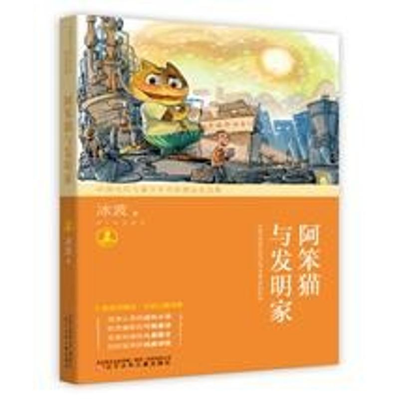 【M】阿笨猫与发明家-9787531576440
