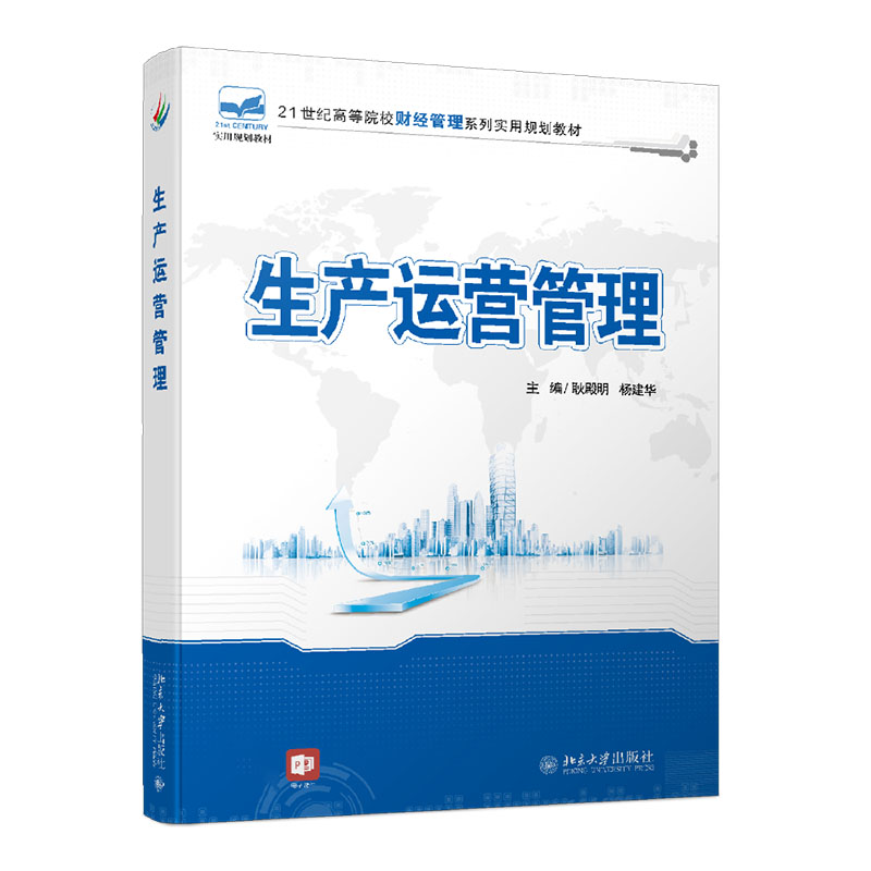 [M]生产运营管理 耿殿明,杨建华 著 -9787301265482高清大图