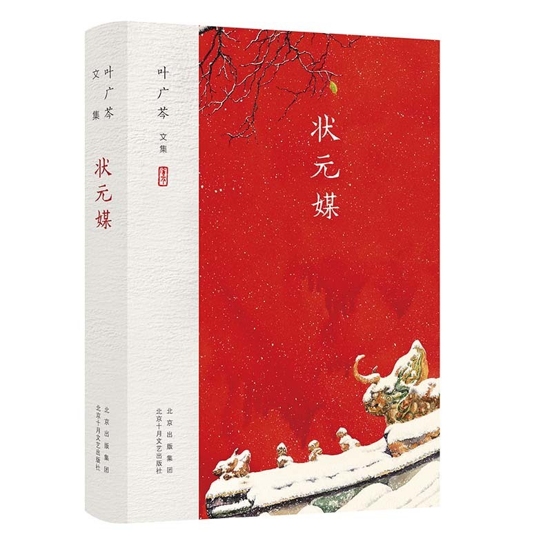 [正版]叶广芩文集 状元媒(中国家族故事)高清大图