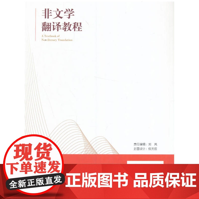 MTI系列教材:非文学翻译教程高清大图