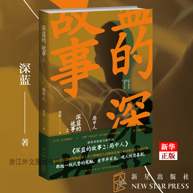 [正版] 深蓝的故事2:局中人 网易人间诚意 基层民警真实的警察故事集 中国当代文学作品集 书店书籍高清大图