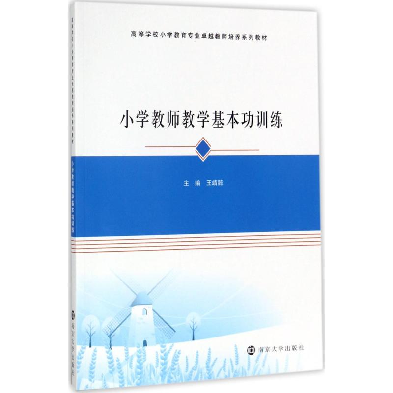 醉染图书小学教师教学基本功训练9787305133091高清大图
