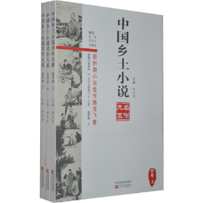 正版新书]中国乡土小说名作大系第四卷上中下郑电波978755420610