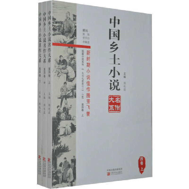 正版新书]中国乡土小说名作大系第四卷上中下郑电波978755420610图片