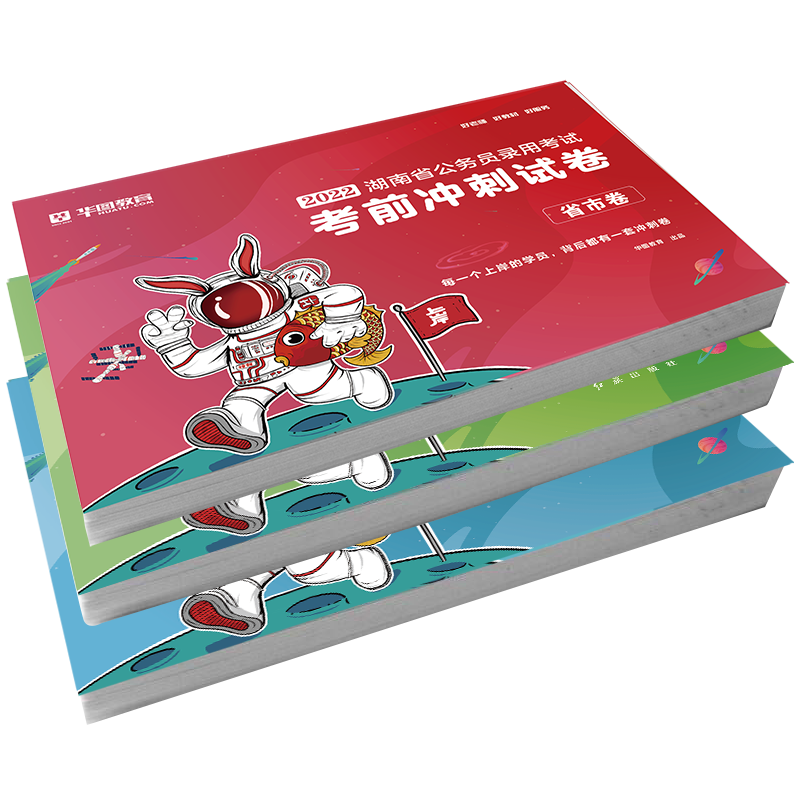 2022[县乡级]冲刺+2023[历年真题]无批改 [友一个正版]湖南省考华图2023年湖南省公务员考试用书行测和申论历高清大图