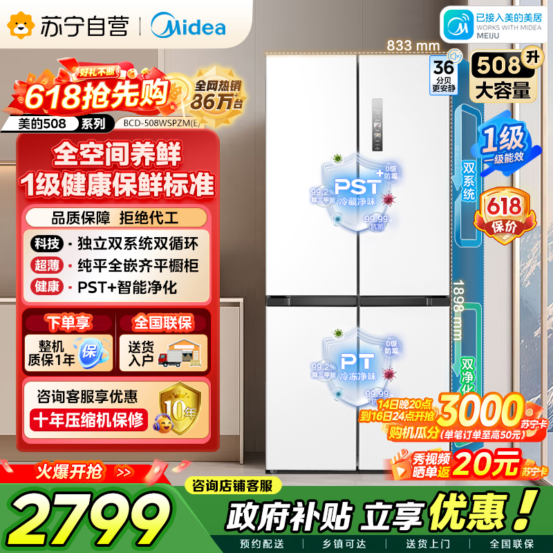 美的（Midea）508升十字对开门双系统双循环一级能效除菌净味大容量家用冰箱BCD-508WSPZM(E)