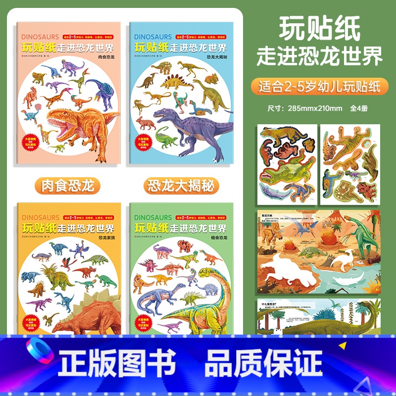 玩贴纸走进恐龙世界(全4册) [正版]邦臣小红花玩贴纸走进恐龙世界2-5岁6儿童卡通粘贴纸专注力贴纸书趣味科普幼儿园早教高清大图