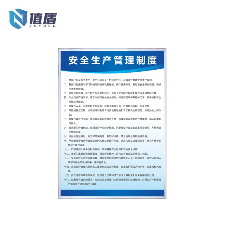 值盾ZSYDON 制度牌 40*60cm/个高清大图