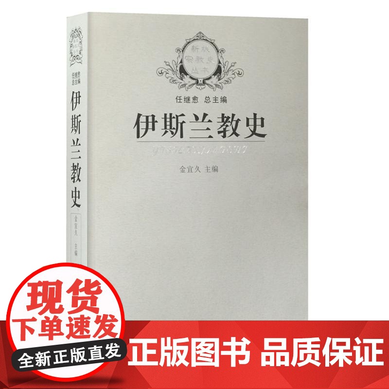 伊斯兰教史 金宜久 江苏人民出版社 正版书籍 一部伊斯兰教世界通史 以时间为经 以地区和国别为纬 全面系统地介绍了伊斯兰高清大图