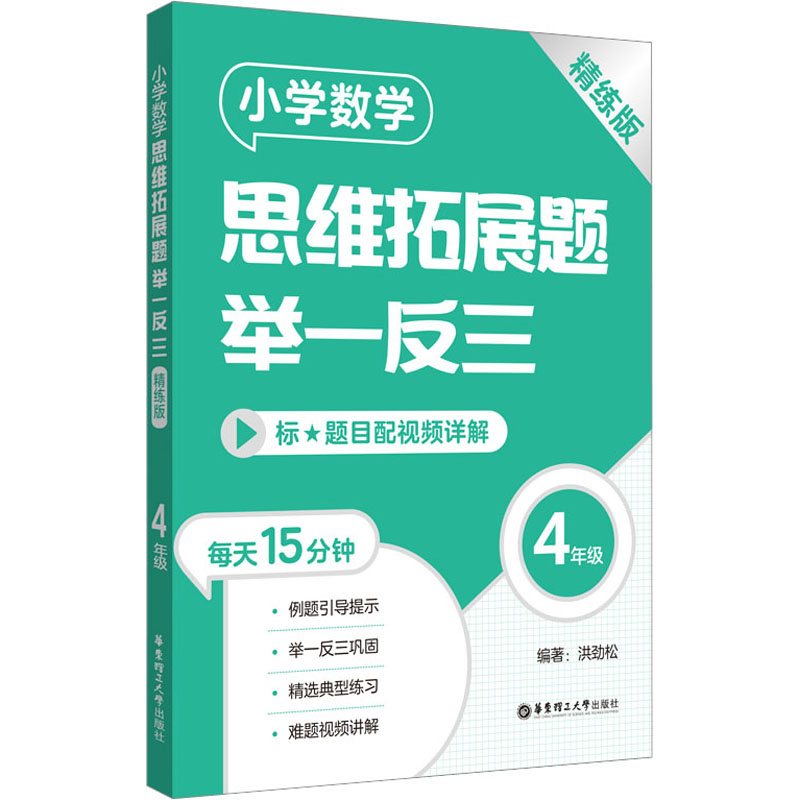 【M】小学数学思维拓展题举一反三 4年级 精练版-9787562869771