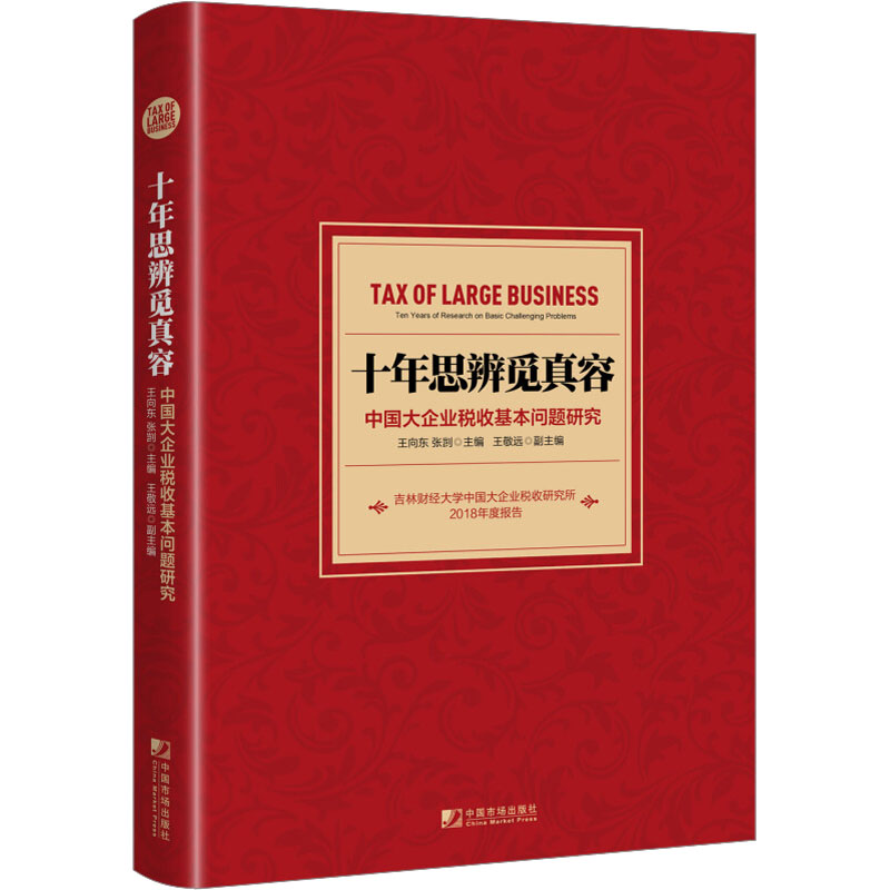 十年思辨觅真容 中国大企业税收基本问题研究