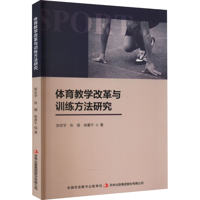 体育教学改革与训练方法研究高清大图