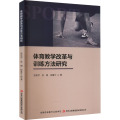体育教学改革与训练方法研究