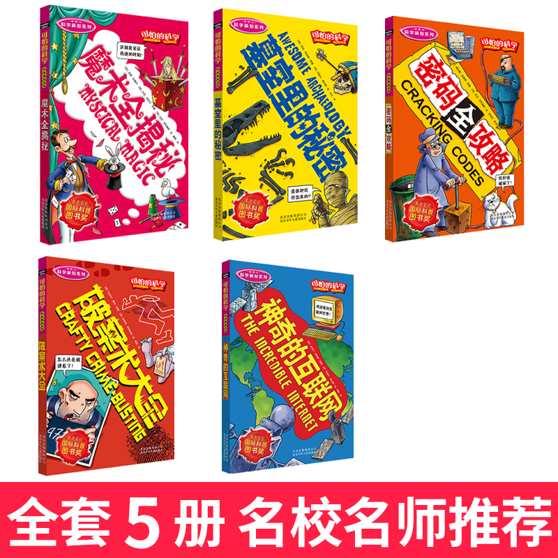 [醉染正版]正版 可怕的科全套学科学新知5册 经典数学12体验课堂自然探秘儿童科技类图书单本四年级经典科学系列72小学生高清大图