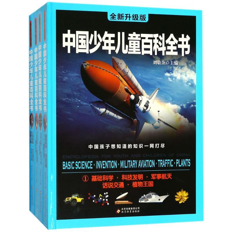 正版新书】中国少年儿童百科全书(全新升级版)刘敬余9787552284