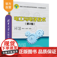 [正版]电工与电子技术(第2版)赵立燕 清华大学出版社 电工技术高等职业教育-教材