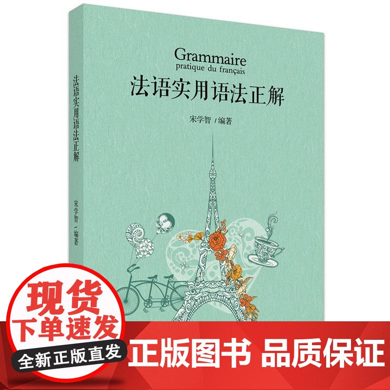 正版 2025年新书 法语实用语法正解 宋学智 北京大学出版社 基础类法语教材配合适用书法语实用语法语练习题外语学习97高清大图