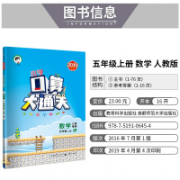 曲一线2019秋季小学数学口算大通关五年级上册人教版RJ 5年级上数学同步训练口算笔算练习册含答案可配53天天练数学使用