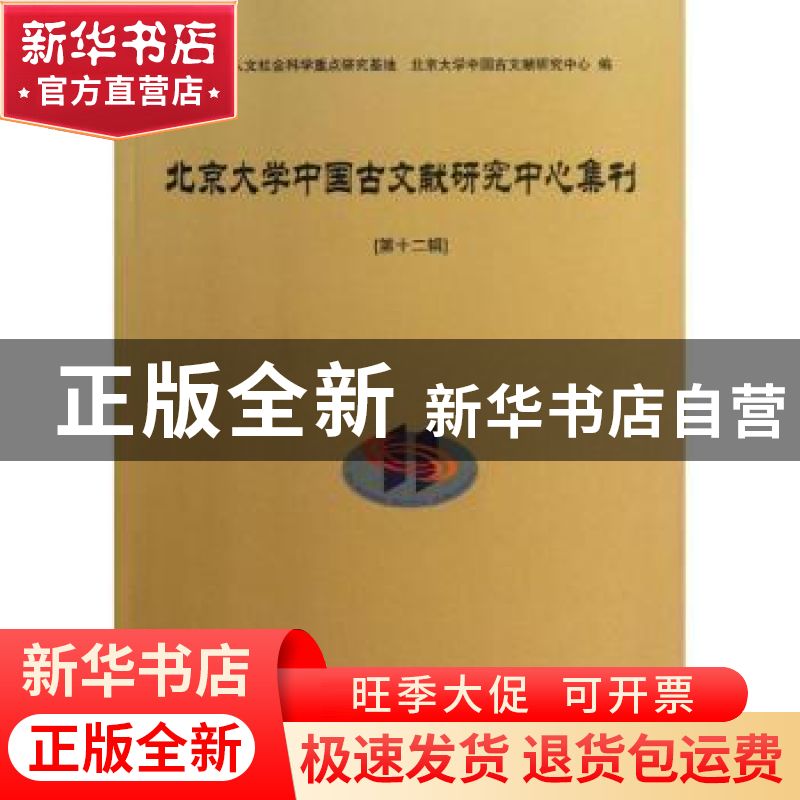 正版 北京大学中国古文献研究中心集刊:第十二辑 北京大学中国古高清大图
