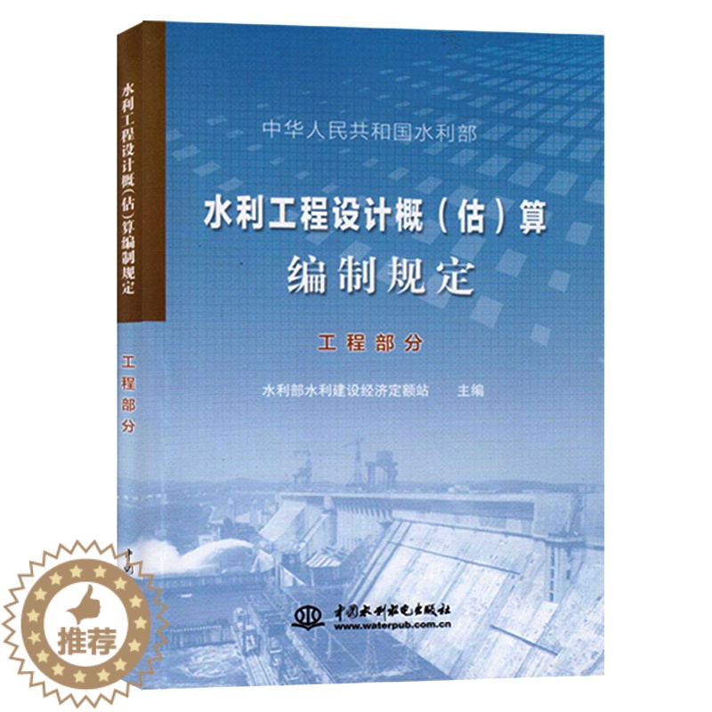 [醉染正版]九章 正版 水利工程设计概(估)算编制规定 工程部分 水利部水利建设经济定额站主编 水利工程设计概算估高清大图