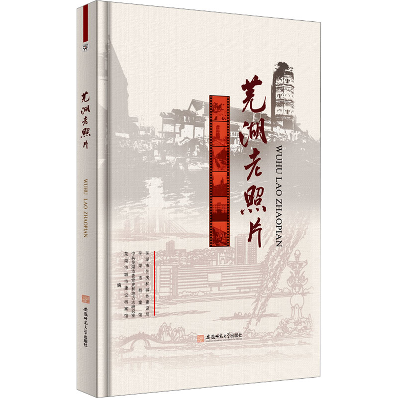 【M】芜湖老照片-9787567665101