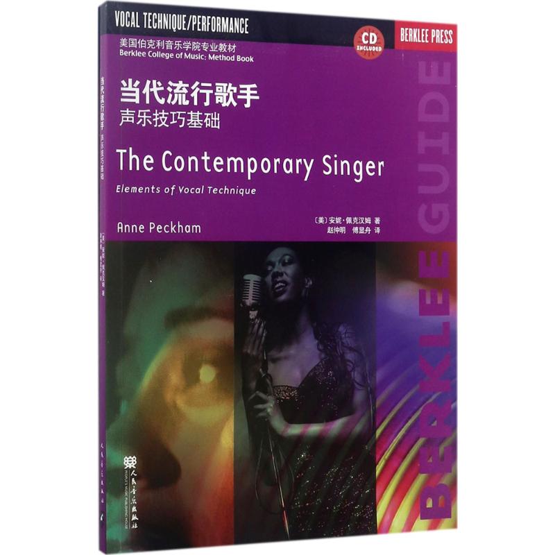 当代流行歌手:声乐技巧基础(附光盘,美国伯克利音乐学院专业教材)