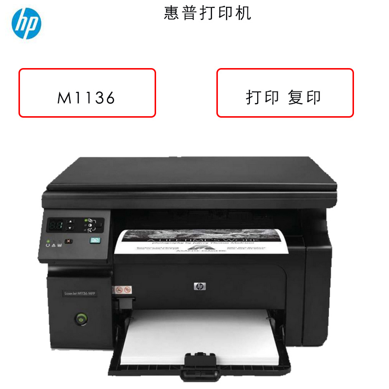 惠普(HP)商用打印机 M1136 黑白多功能激光一体机 (打印 复印 扫描)