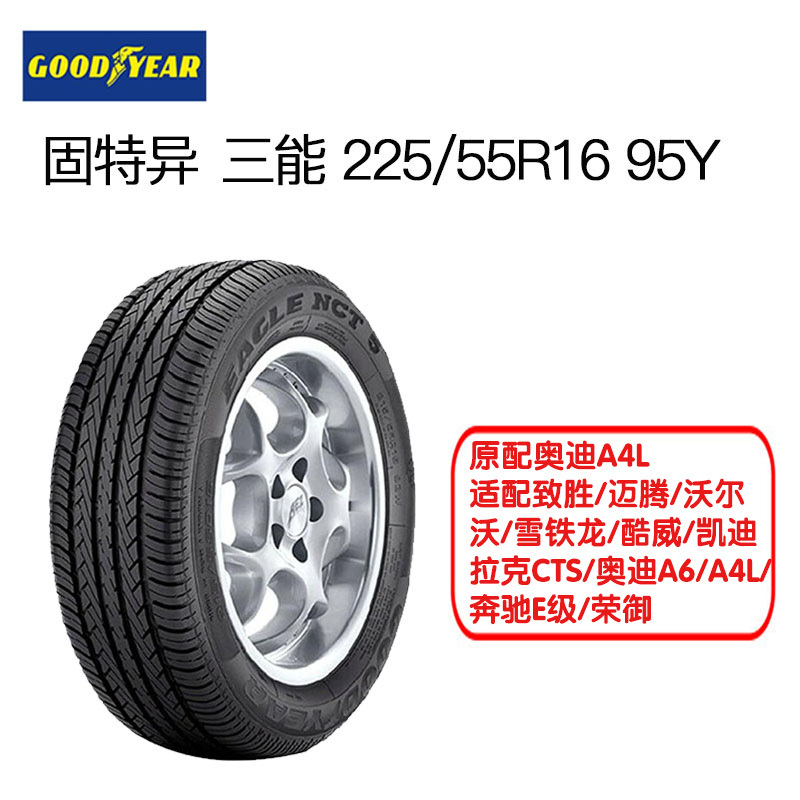 固特异(Goodyear)轮胎 225/55R16 95Y 三能 原配奥迪A4L,适配致胜/迈腾/沃尔沃/雪铁龙/酷威