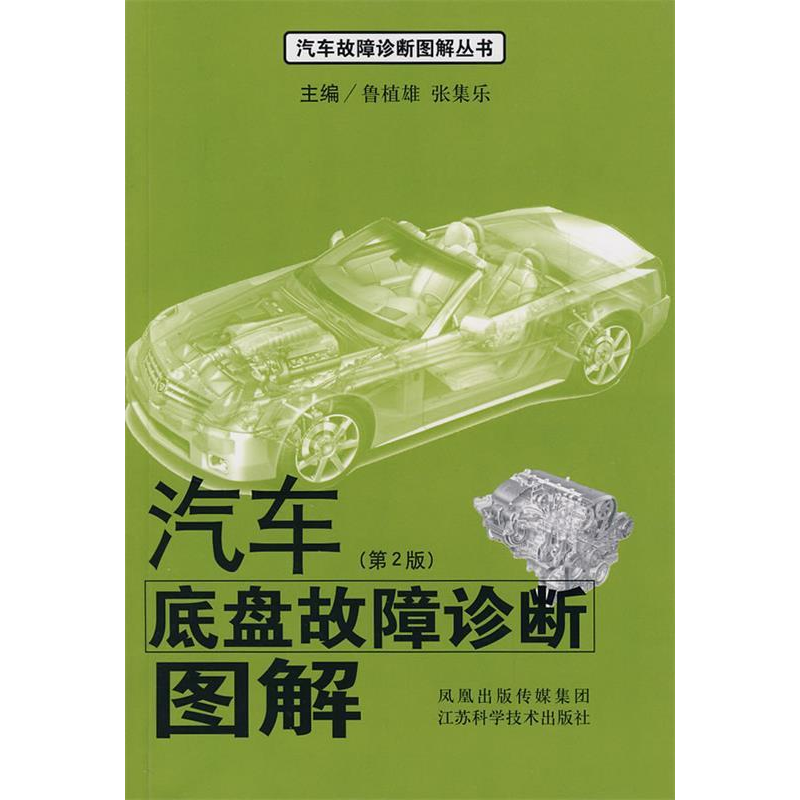 正版新书]汽车底盘故障诊断图解(第2版)鲁植雄 张集乐9787534555高清大图