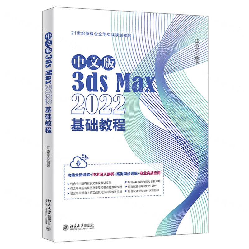[N]中文版3ds Max2022基础教程(21世纪新概念全能实战规划教材)-9787301339084高清大图