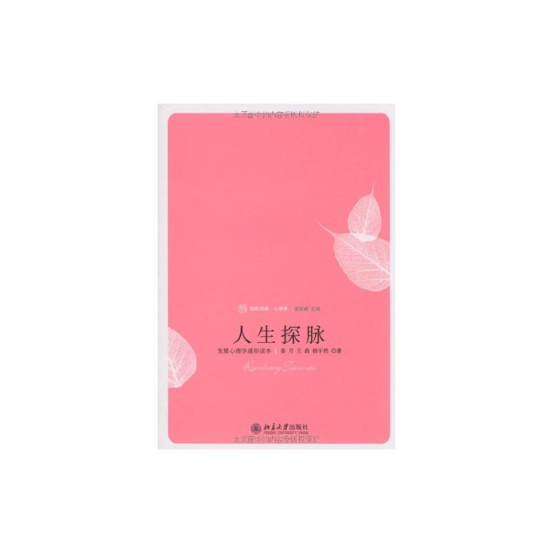 【M】人生探脉:发展心理学通俗读本-9787301154847
