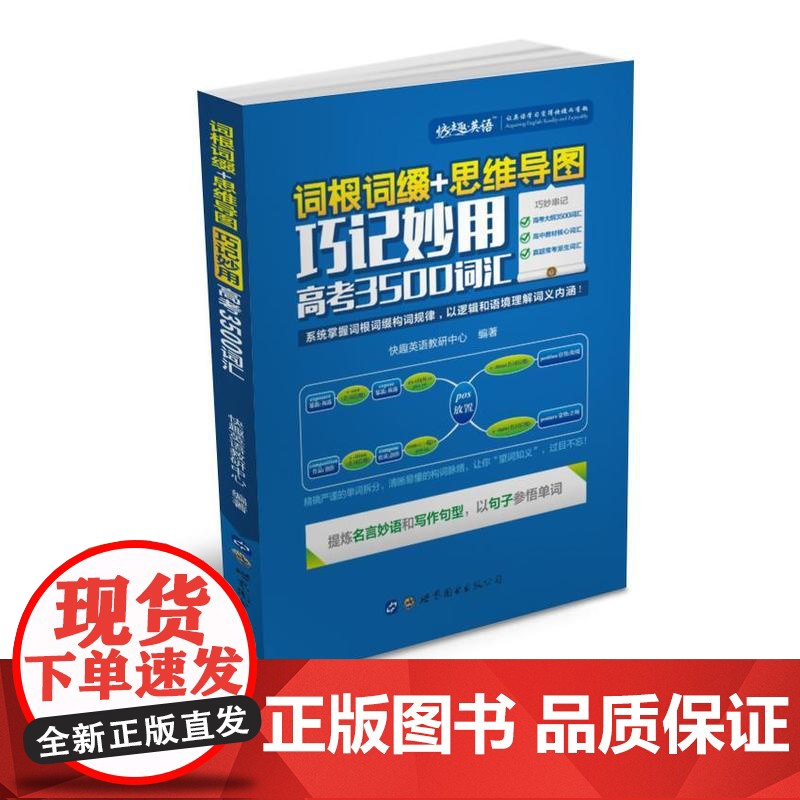词根词缀+思维导图 · 巧记妙用高考3500词汇高清大图
