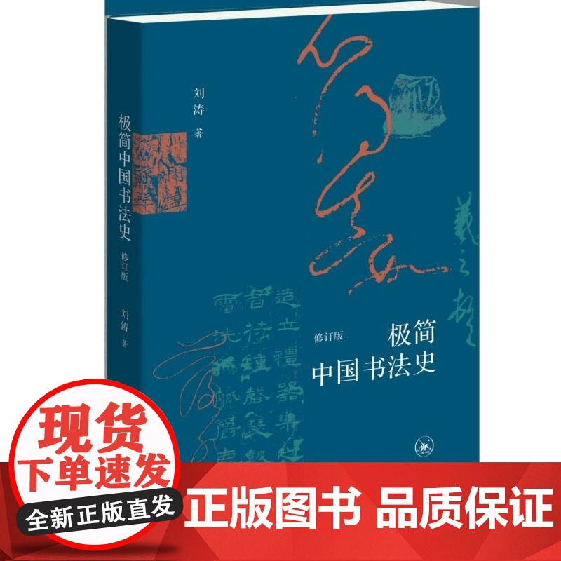 [正版]极简中国书法史(修订版) 刘涛 生活.读书.新知三联书店 9787108078445
