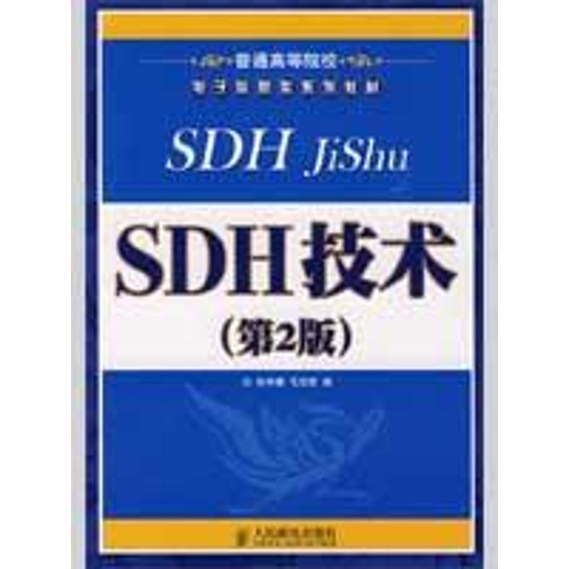 【M】SDH技术(第2版)-9787115199843